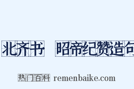 北齐书·昭帝纪赞造句是什么意思的图片